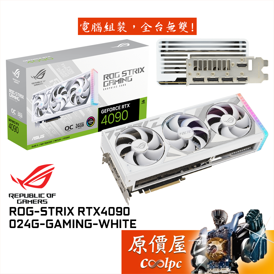 ASUS華碩 ROG-STRIX-RTX4090-O24G-WHITE 35.76cm/顯示卡/原價屋