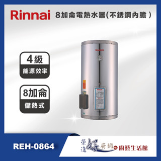 林內牌(聊聊可議價)REH-0864-8加侖儲熱式電熱水器(不銹鋼內膽)-(部分地區含基本安裝)