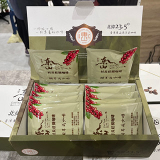 【上品東山咖啡】<濾泡式禮盒> 村長咖啡 送禮 東山咖啡 阿拉比卡 耳掛式