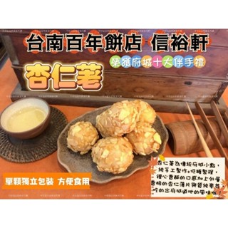 信裕軒#府城百年老店/招牌杏仁荖/黑糖杏仁荖/翠玉荖/純手工製作/300g