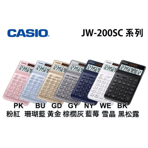【愛迪生文具】CASIO JW-200SC  計算器 香檳機 商用計算機 函數計算12位數 螢幕可調角度