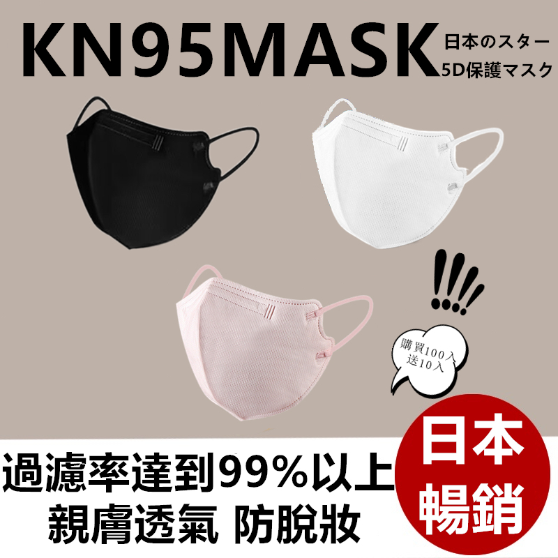 🔥下殺一元🔥滿100送10入日本暢銷新款5D日系口罩輕量化KN95防護口罩Face Mask小顏日式4D蝶形3D立體口罩