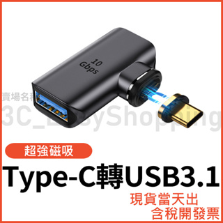 Type-C轉USB 3.1 3.0 5Gbps OTG 高速磁吸轉接頭 超強磁吸 隨身碟鍵盤滑鼠 typec