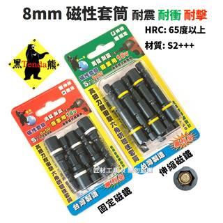 TENDA 黑熊 耐衝擊 磁性套筒 8mm 套筒本體 S2鋼材 攻牙釘 鎖浪板 鎖鐵皮 單支價 台灣製