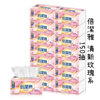 Angel台灣🇹🇼代購 倍潔雅抽取式衛生紙 舒膚柔感 輕柔呵護 150抽 單包