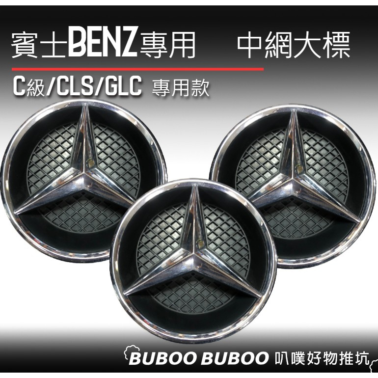 【特惠出清】 賓士BENZ專用 C級W205/GLC/CLS 水箱罩標 大標 便當盒 車標  大星 發光大標 中網 叭噗