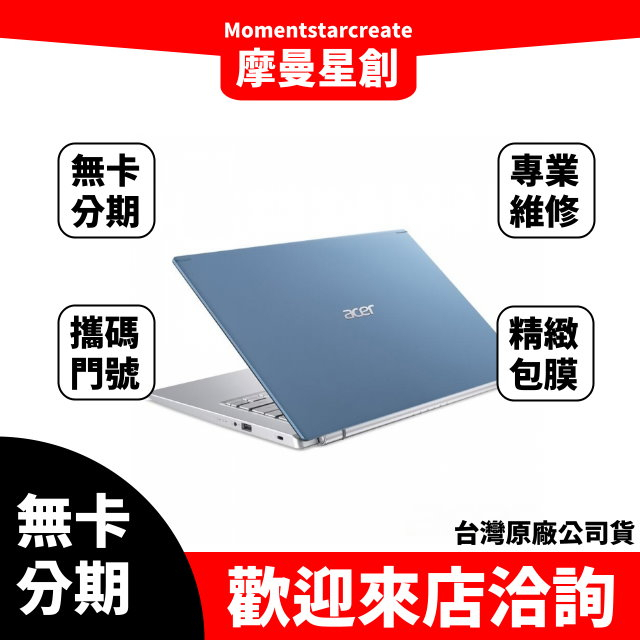 Acer A514-54G-597W 1TB 14吋筆電 藍 無卡分期 簡單審核 輕鬆分期 簡單分期 過件當天取機