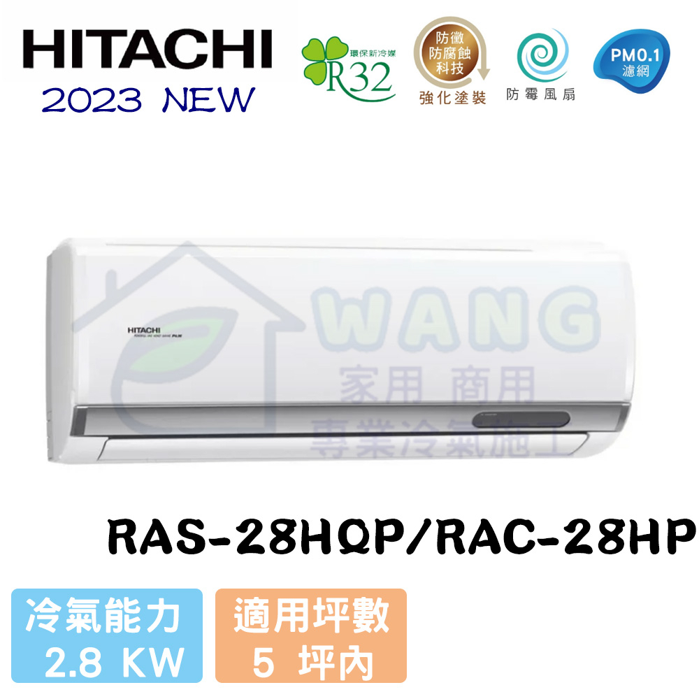 【HITACHI 日立】3-4坪 旗艦系列 R32 變頻冷暖分離式冷氣 RAS-28HQP/RAC-28HP