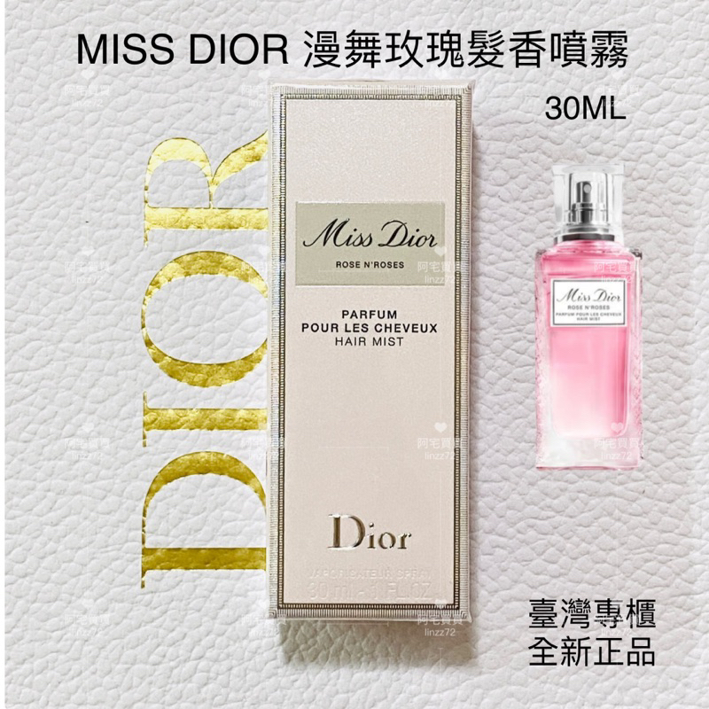 🌸臺灣專櫃正品現貨🌸 Dior 迪奧 MISS DIOR 漫舞玫瑰髮香噴霧 髮香水 30ml