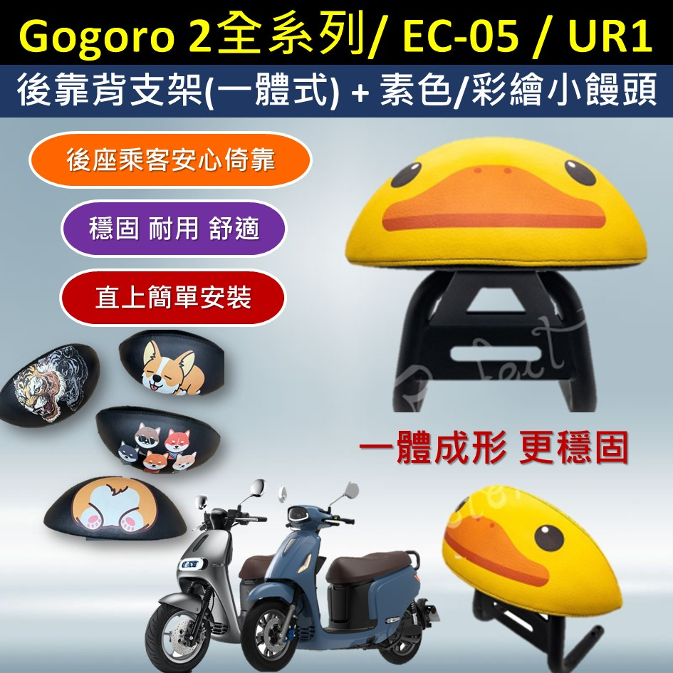 壹伍壹 現貨🔆Gogoro 2 EC-05 UR1🔆都能直上 後靠背 小饅頭 一體式 後靠背 一體式座椅靠背(彩繪版