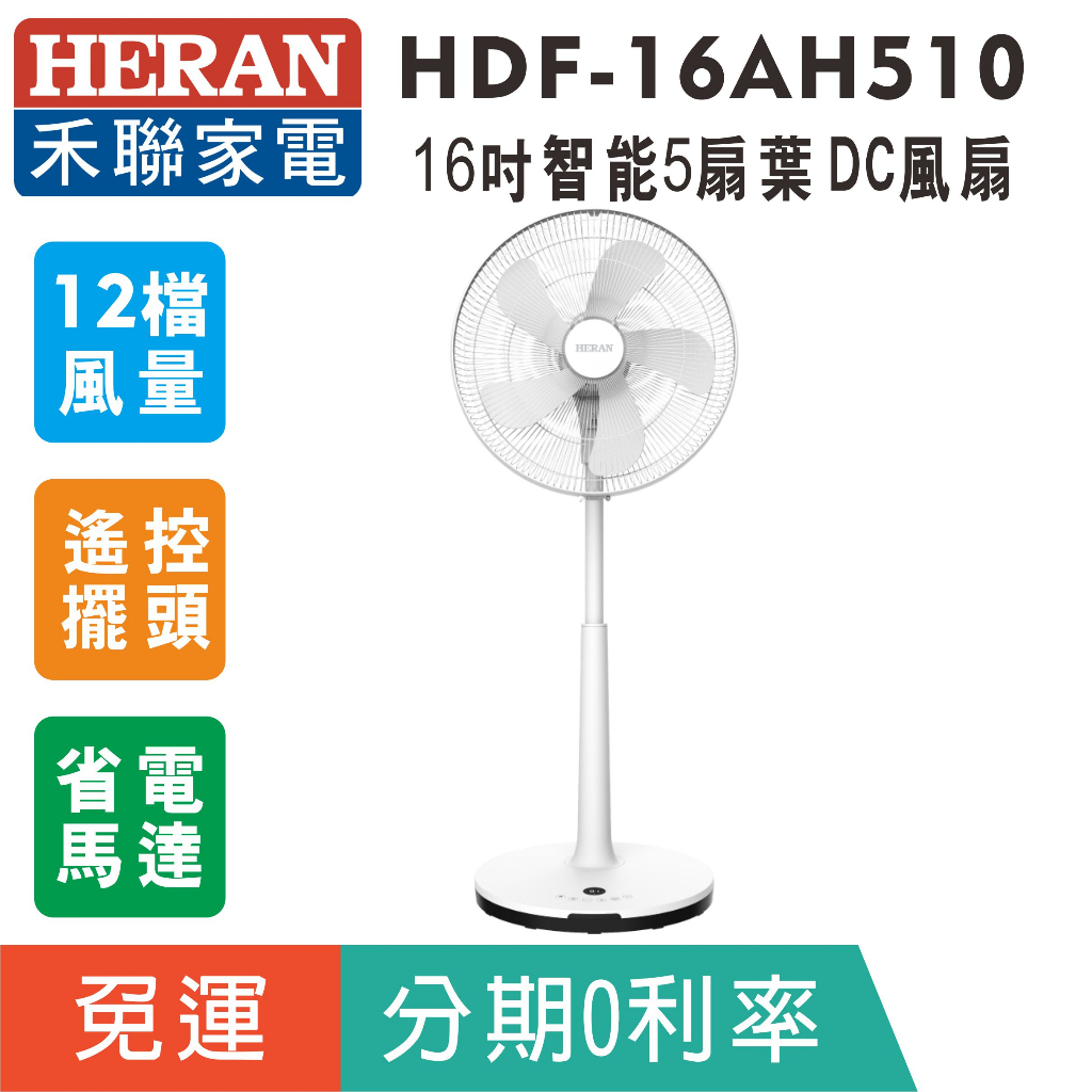 賣家免運【HERAN 禾聯】HDF-16AH510 智能16吋變頻DC風扇