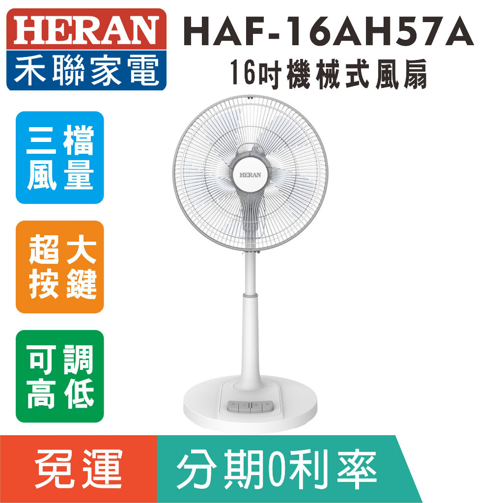 刷卡分期免運【HERAN 禾聯】HAF-16AH57A機械式16吋AC風扇