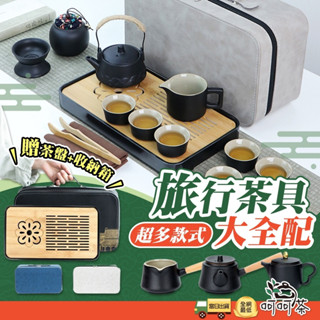 【呵呵茶】全通路最多款式 高質感大全配 茶具禮盒 茶具組 茶壺 茶杯 旅行茶具 泡茶組 茶具套裝 茶具 禮物 中秋送禮