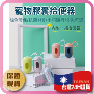 【臺灣現貨24H發貨】內贈1捲垃圾袋！寵物膠囊拾便器 輕巧美觀好攜帶 寵物拾便袋收納 垃圾袋收納盒狗狗拾便盒 寵物外出