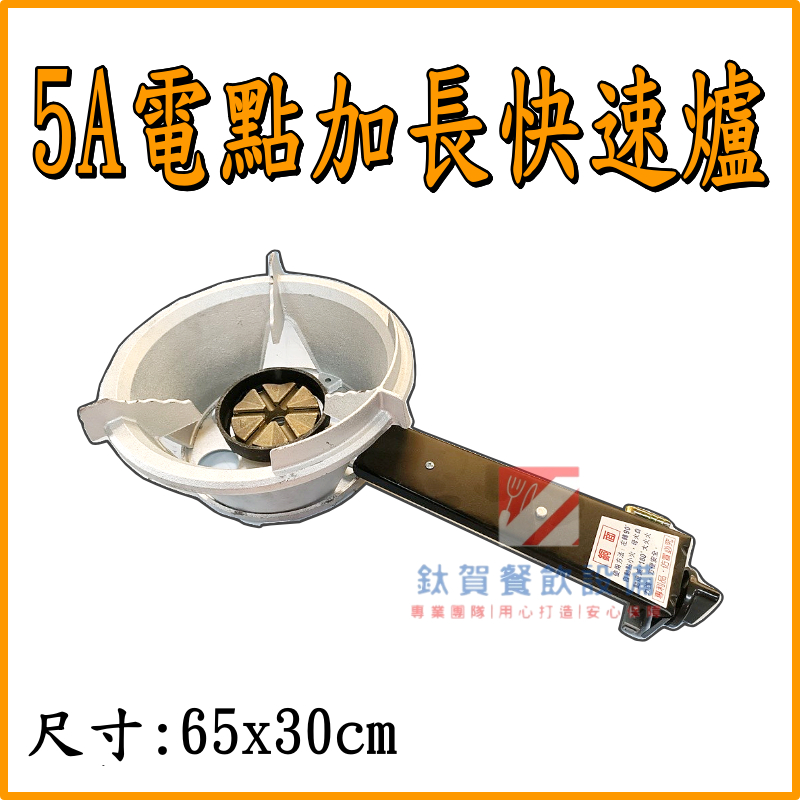 ◆鈦賀餐飲設備◆ 中壓 5A電點加長快速爐 台灣製造