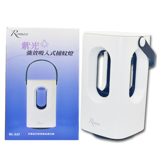 羅蜜歐 紫光強效吸入式捕蚊燈 吸入式捕蚊燈 捕蚊燈 滅蚊燈 紫光捕蚊燈