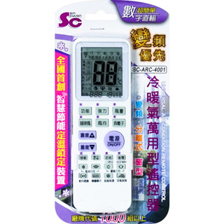 【現貨】冷暖氣萬用型遙控器 萬用冷氣遙控器 聲寶冷氣遙控 歌林冷氣遙控 國際牌冷氣