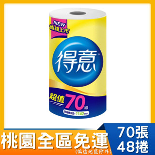 桃園全區限定，回饋桃園全區 得意 廚房紙巾(70組x48捲/箱) 大材積得意 廚房紙巾(70組x6捲x8串/箱)