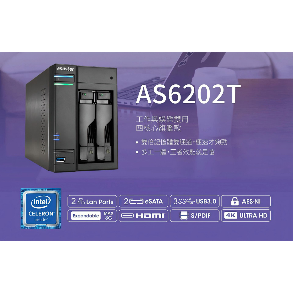 [免運] 庫存盒裝新品 - Asustor NAS 華芸 AS6202T ( 已昇級 8GB ) 含測試硬碟 x 1