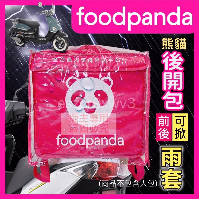 Foodpanda熊貓後開款大箱雨套 雙開式雨套(前開+後開) 熊貓外送箱雨套 保溫箱雨套 防塵套