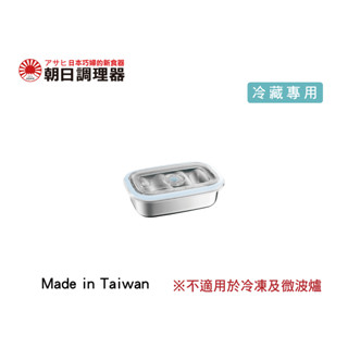 【朝日調理器】臺灣製 單售 不鏽鋼真空保鮮盒(M) 無真空棒 真空密封容器 可堆疊保鮮盒 官方直營