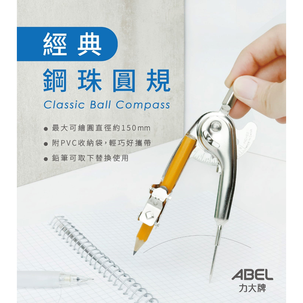 安全鋼珠圓規(鉛筆)  圓規 數學 畫圓 製圖 美工  ABEL 力大牌  01613