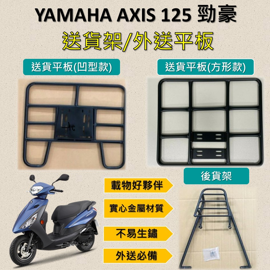 壹伍壹 可拆式 可快拆 可伸縮 外送架🔆YAMAHA AXIS 1Z 勁豪🔆後貨架 外送架 機車貨架 貨架外送 貨架