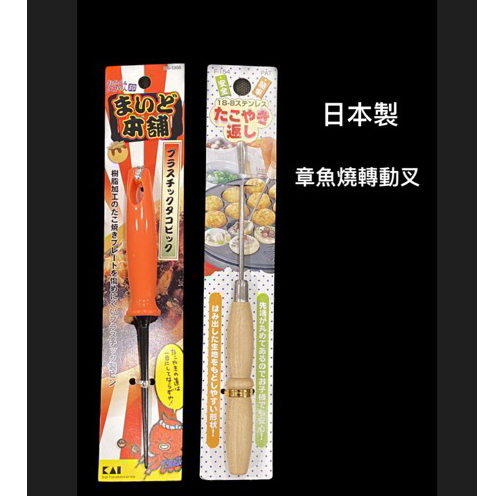 日本製 章魚燒轉動叉 / 章魚燒DIY / 紅豆餅挑針 / 鬆餅挑針