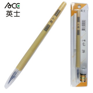 『Ace 英士』Ace 英士 小楷毛筆