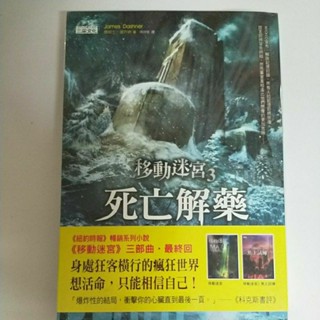 《移動迷宮3》［死亡解藥］書 二手書 書況佳#39
