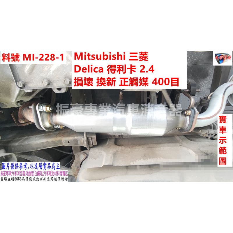 Mitsubishi 三菱 Delica 得利卡 2.4 損壞 換新 正觸媒400目 實車示範圖 料號MI-228-1