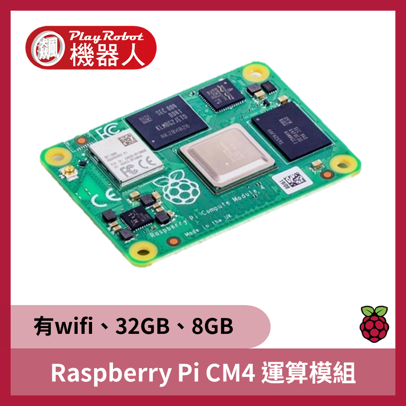 【飆機器人】Raspberry Pi CM4 運算模組 (有wifi、eMMC 32GB、RAM8G)