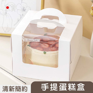 🔥台南京賀🔥 4/6吋 蛋糕盒 巴斯克 (附底托) 純白 手提 生日蛋糕盒 奶油蛋糕盒 蛋糕包裝 起司蛋糕盒