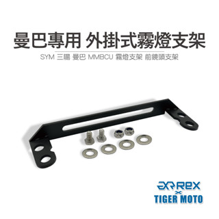 【老虎摩托】雷克斯 rex sym 三陽 曼巴 mmbcu 專用外掛式霧燈支架 前鏡頭支架 機車霧燈 支架 霧燈支架