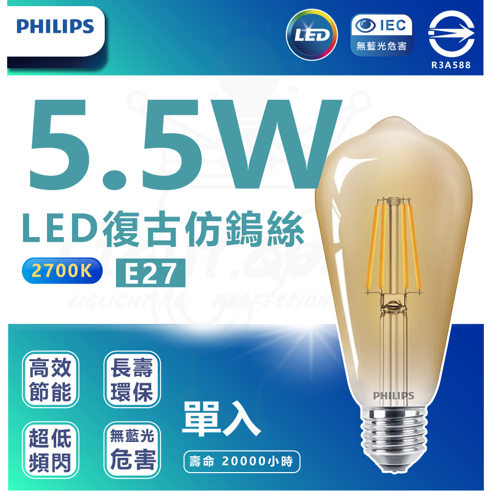 ✅快速出貨✅ PHILIPS 飛利浦 經典燈絲 5.5W LED 愛迪生 ST64 仿鎢絲 燈泡 工業風燈泡 （單入)