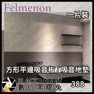 【 日本Felmenon菲米諾方形平邊吸音板 / 吸音地墊 (一片裝) 】吸音墊 吸音板 隔音板 隔音墊 數位黑膠兔
