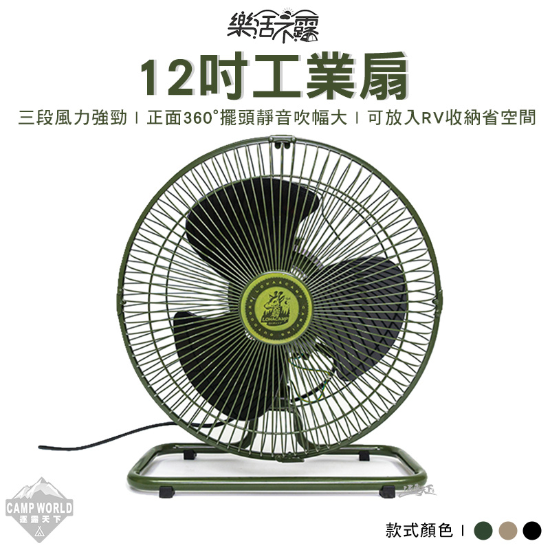 風扇 【逐露天下】 樂活不露 12吋工業扇 靜音扇 風扇 360度擺頭 電風扇 R54585 露營