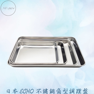 日本ECHO不鏽鋼角型調理盤 不鏽鋼角型調理盤 角型調理盤 調理盤 不銹鋼方盤 長方盤 備料盤 料理盤