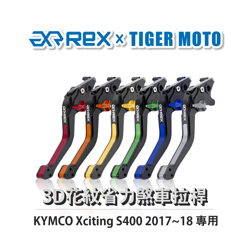 【老虎摩托】Rex雷克斯 光陽 Xciting S400 2017~18 六段調整 省力煞車 離合器拉桿 鋁合金3D花紋