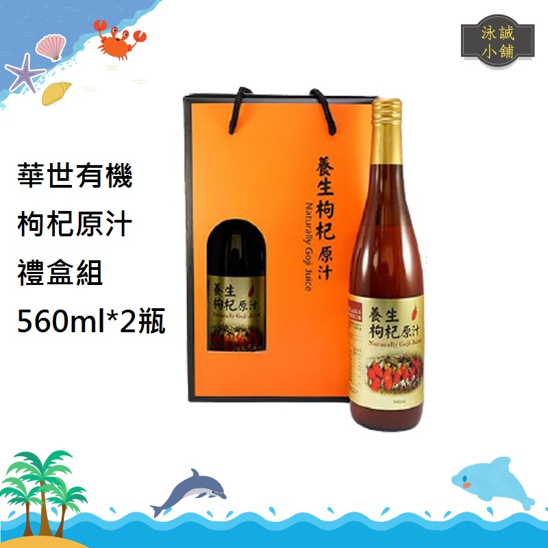 【超取限1組】華世 有機枸杞原汁 禮盒組(560ml*2瓶)《效期2025.09》