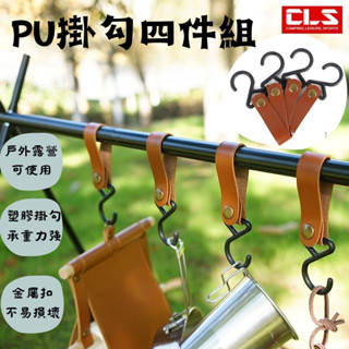 豪享露營▲臺灣現貨▲CLS/掛勾四件組/皮質掛鉤/露營登山必備/置物架PU掛鉤/固定扣/登山用品/戶外用品