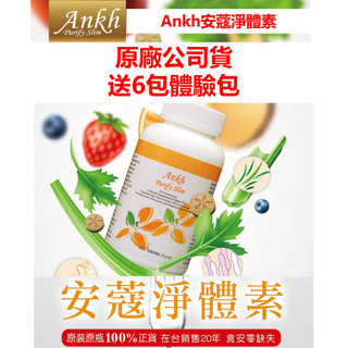 Ankh安蔻淨體素錠 送6包體驗包 免運 附發票