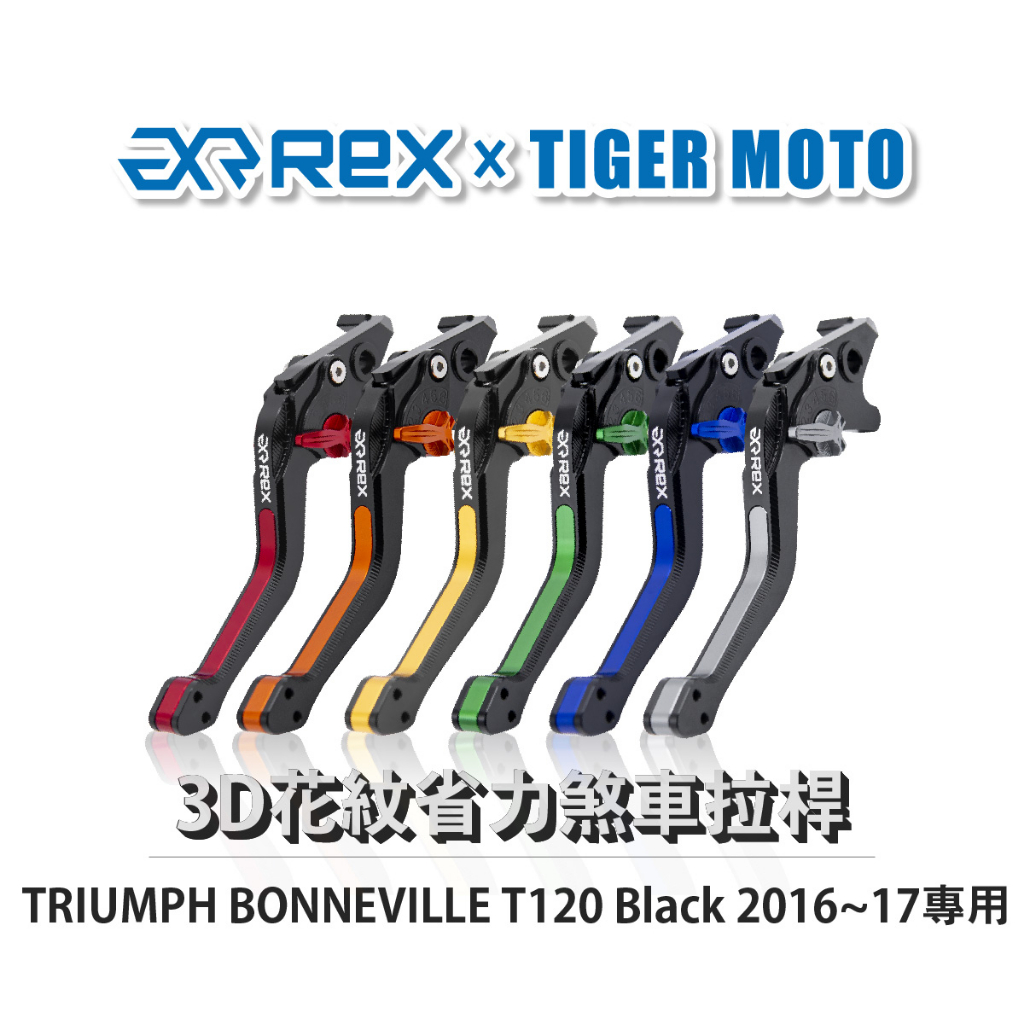 【老虎摩托】Rex 雷克斯 TRIUMPH BONNEVILLE T120 Black 2016~17 省力離合器 拉桿