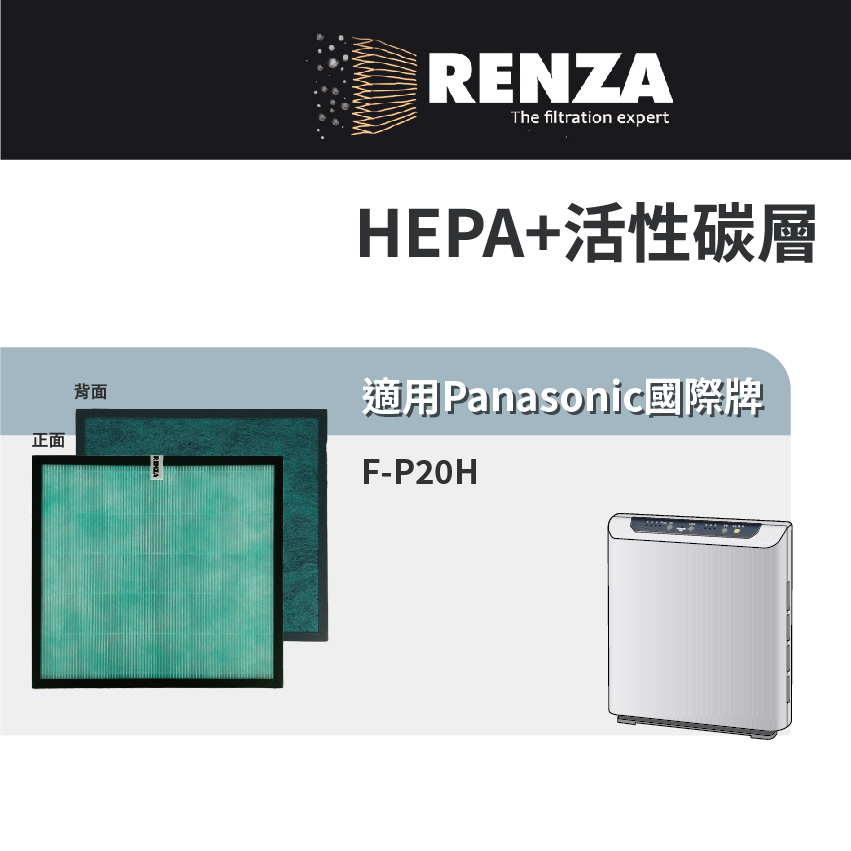 適用Panasonic國際牌 F-P20BH 空氣清淨機 F-P20H 2合1 高效HEPA活性碳濾網 濾心 濾芯