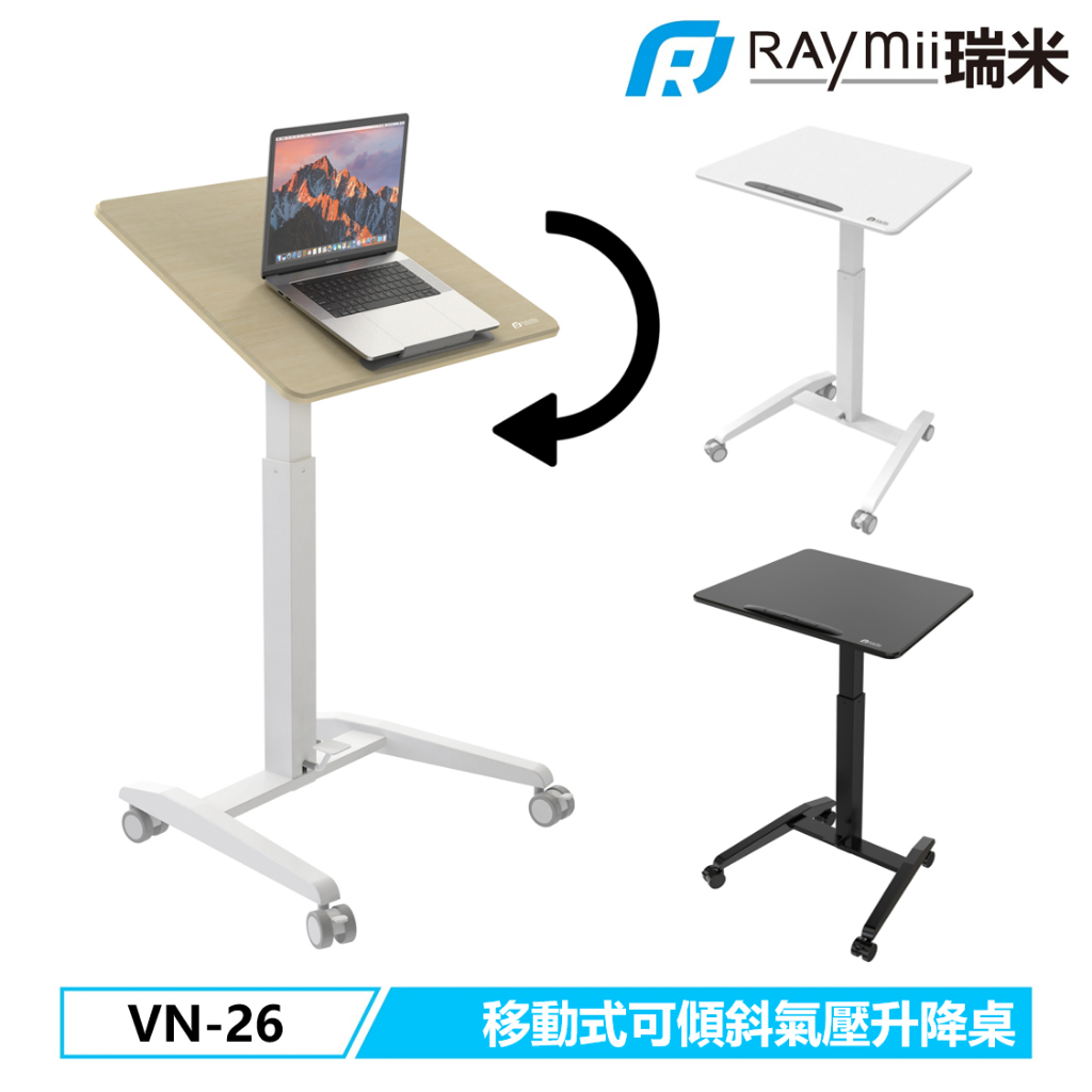 瑞米 Raymii VN-26 移動式 可傾斜 氣壓升降桌 站立辦公電腦桌 筆電桌 辦公桌 站立桌 工作桌 氣壓桌