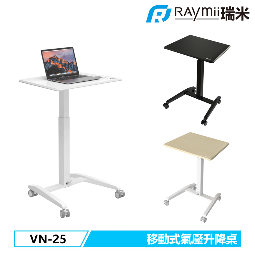 【瑞米 Raymii】 VN-25 氣壓式時尚移動升降桌 辦公桌  氣壓升降桌 站立辦公電腦桌 筆電桌 辦公桌 站立桌