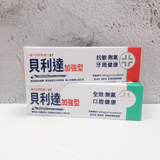 義大利原裝 貝利達牙膏 全效加強型 抗敏加強型 75ml/支 Biorepair