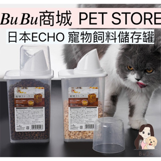 BUBU商城💫|現貨🔥日本ECHO 寵物飼料儲存罐 寵物飼料罐 儲存罐 收納罐 儲放罐 飼料罐 狗狗 貓