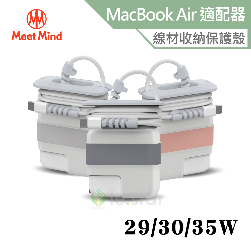 Meet Mind for MacBook Air 原廠充電器保護殼 29W/30W/35W 線材收納 12吋 13吋