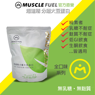 【Muscle Fuel】超進階分離大豆蛋白 全口味 1kg袋裝｜天然無化學味｜素食者 乳糖不耐 低GI 適用 官方店